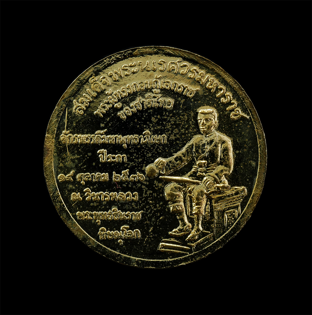 25Sep24 (54)ap.jpg - เหรียญพระพุทธชินราช หลังสมเด็จพระนเรศวรมหาราช วัดพระศรีรัตนมหาธาตุ สถาบันราชภัฏพิบูลสงคราม จ.พิษณุโลก จัดสร้างปี2536 พระเกจิอาจารย์ ร่วมพิธีกว่า 108 ร [..] | https://kamulet.in.th